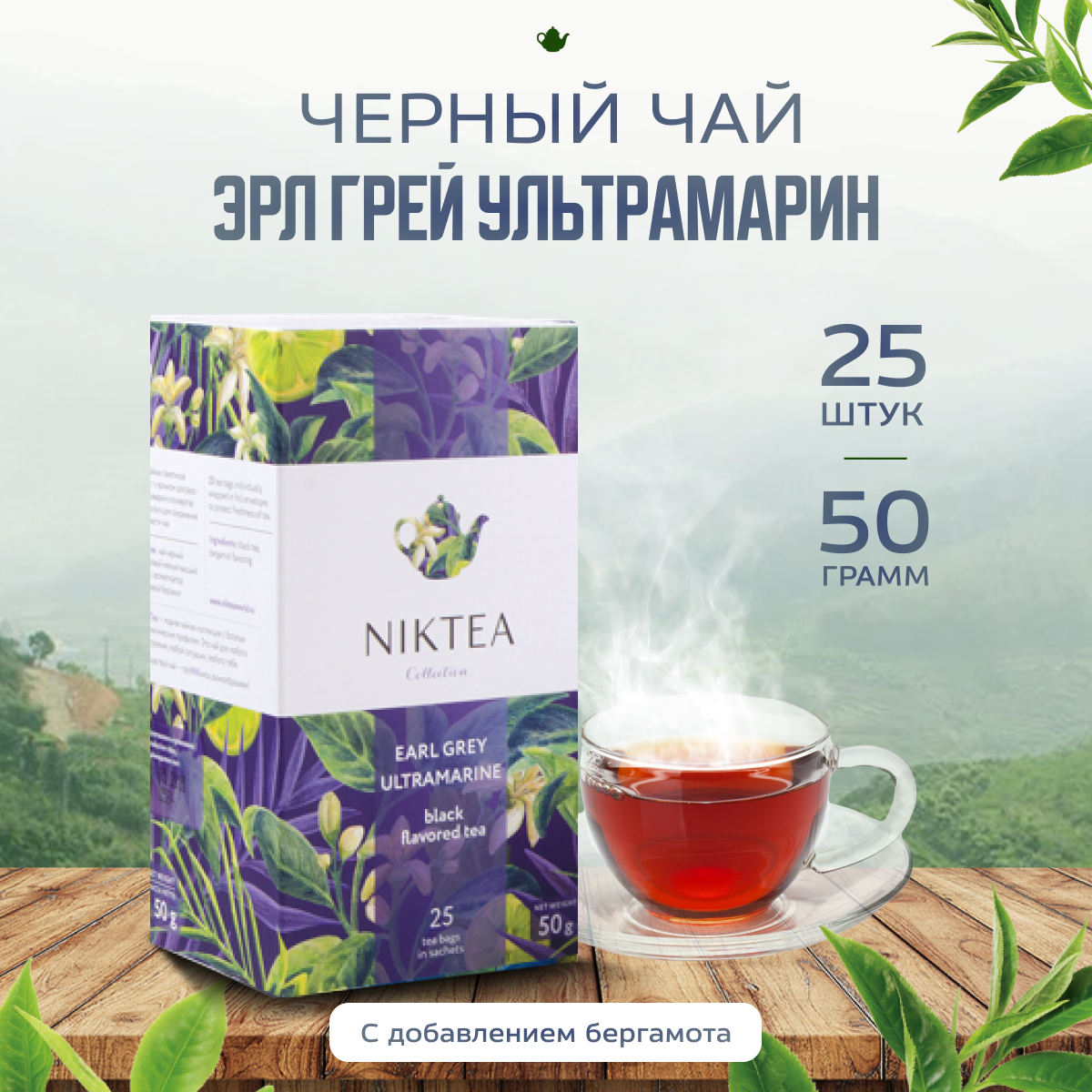 Чай в пакетиках Niktea Эрл грей 25х2 г