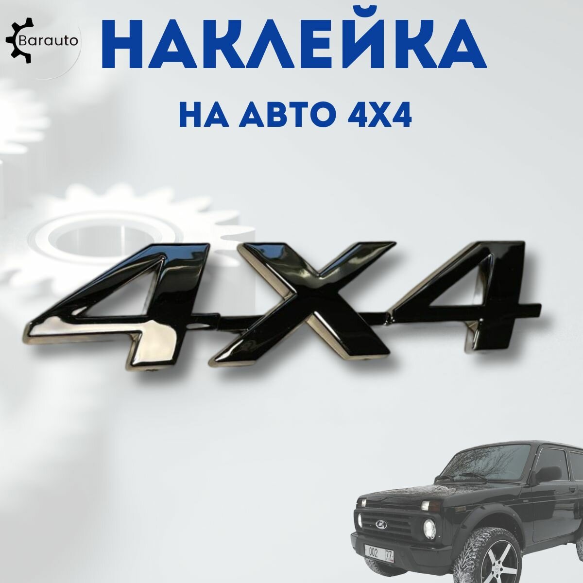 Наклейка на авто 4х4