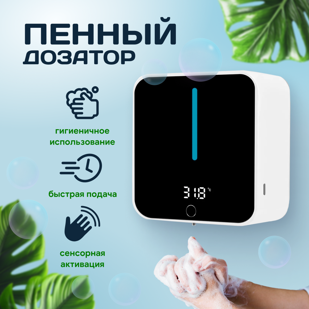 фото Дозатор для мыла сенсорный настенный для жидкого мыла, пенный. Жидкое мыло в подарок!