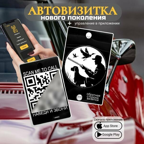Автовизитка QR Охотник на утку с собакой