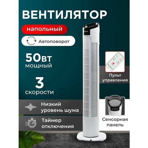Вентилятор напольный MilWorks с пультом управления таймером и сенсорной панелью 79см 3 режима скорости 50ВТ Белый 436900₽