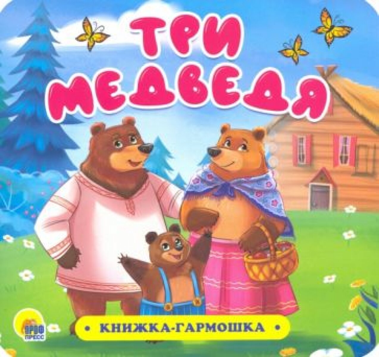 Книжка-гармошка. Три медведя - фото №1