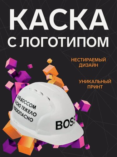 Изображение товара Защитная строительная каска "Boss быть боссом ужасно тяжело ", Сувенирная с логотипом, подарок