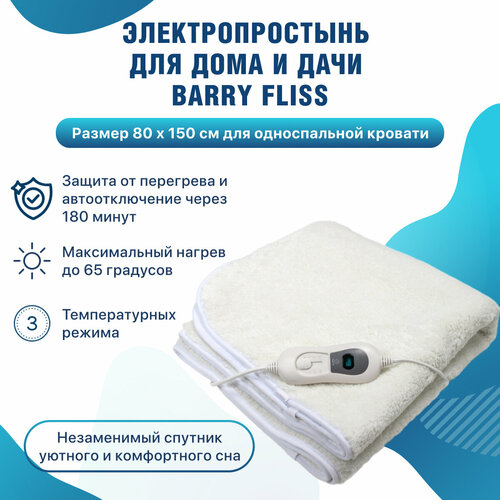 Электропростынь односпальная 80 x 150 см согревающая Barry Fliss, электрическая простынь с подогревом грелка электрическая для тела электрогрелка белый