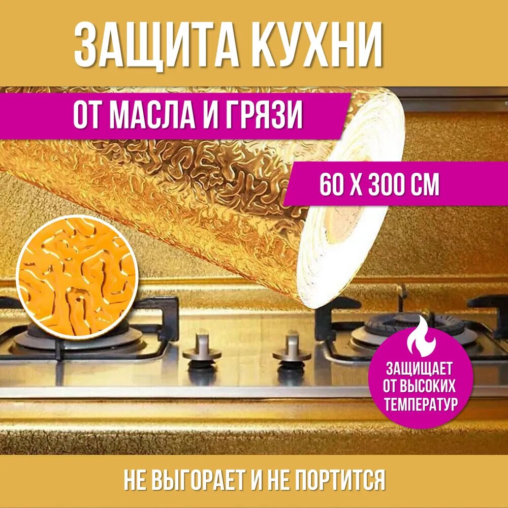 Самоклеящаяся пленка, для кухни, золотистая, защитная, водостойкая, моющаяся, 3 м