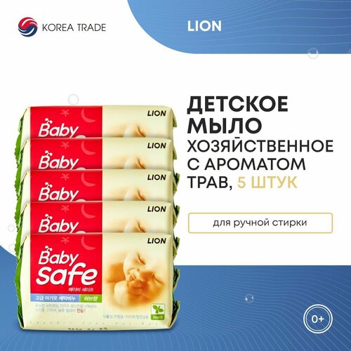 LION BABY SAFE Детское мыло с ароматом трав 5 шт 1072₽