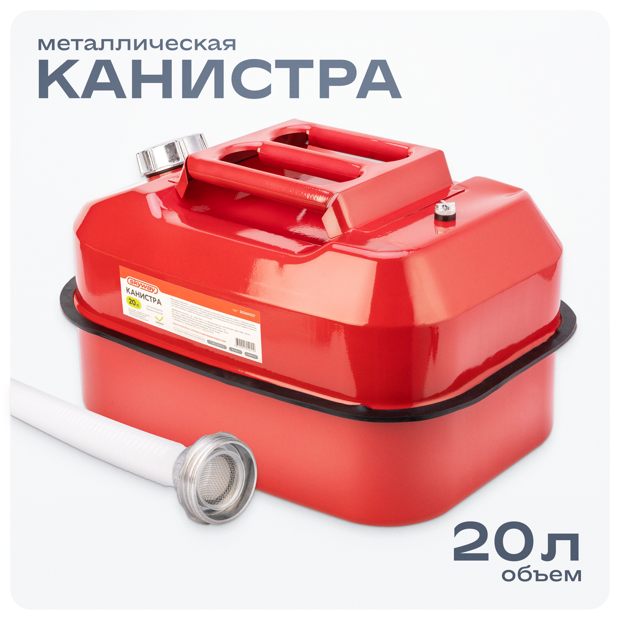 SKYWAY S02601027 Канистра металлическая 20 л горизонтальная Skyway