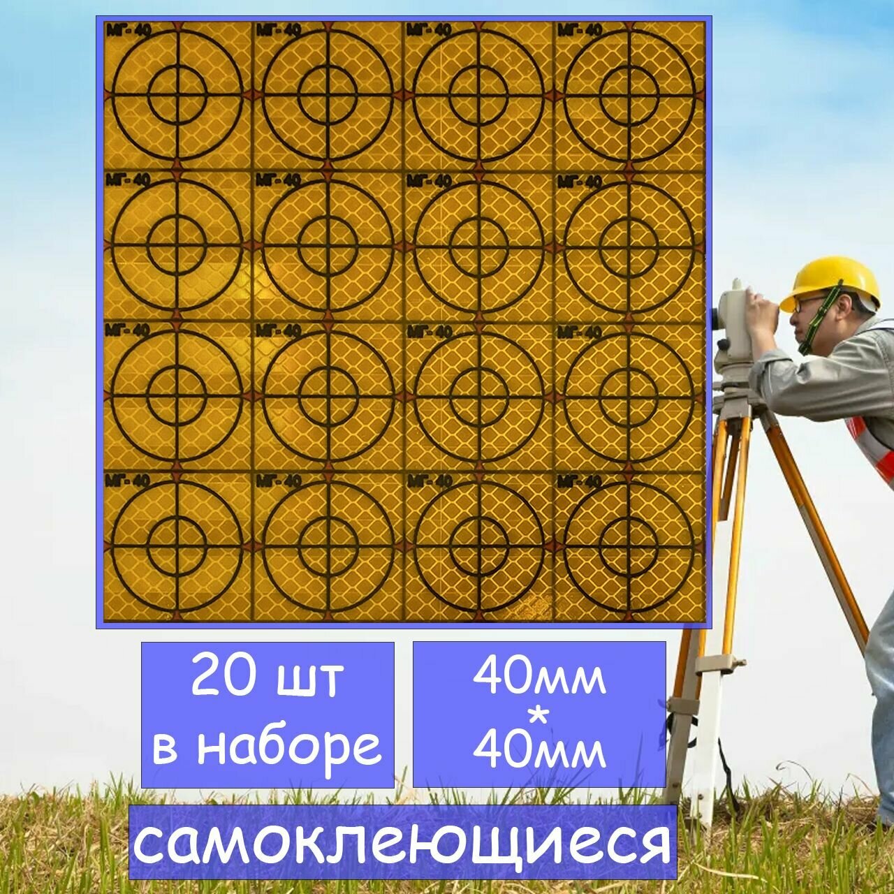 Плёночный отражатель МГ-40 40*40мм жёлтый 20шт в наборе