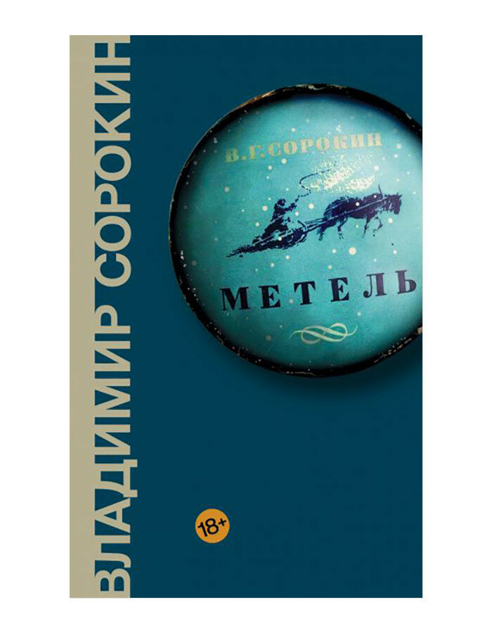 Сорокин В  Г   Метель  твердый