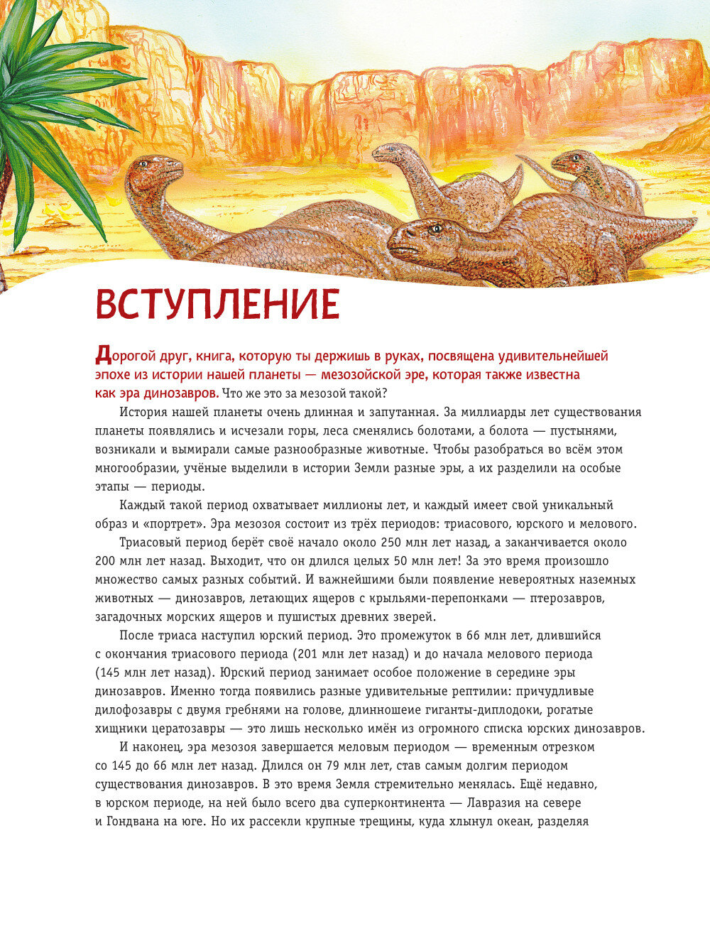 Динозавры. Самая современная энциклопедия о древних ящерах - фото №14
