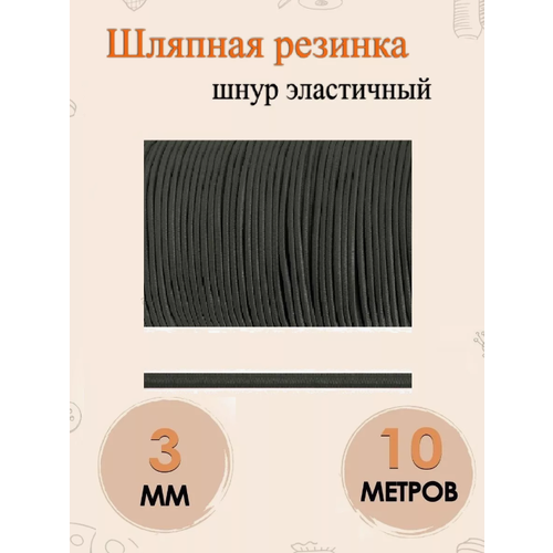 Шнур эластичный шляпная резинка 3 мм 10 метров 240₽