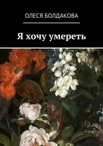 Я хочу умереть [Цифровая книга]