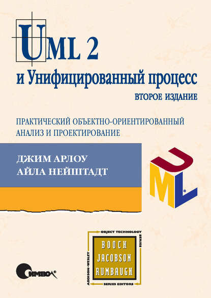 UML 2 и Унифицированный процесс, практический объектно-ориентированный анализ и проектирование. 2-е издание [Цифровая книга]