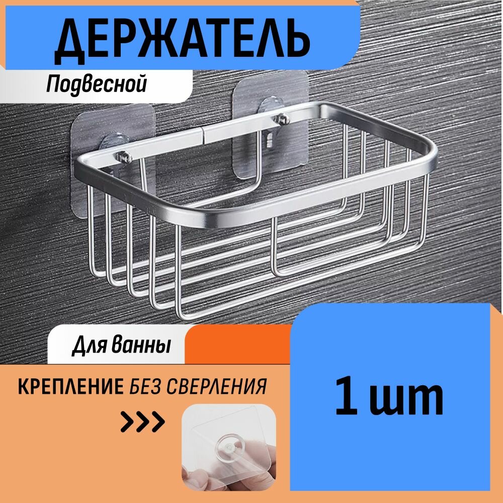 Мыльница для ванной со сливом на стену на присоске подвесная