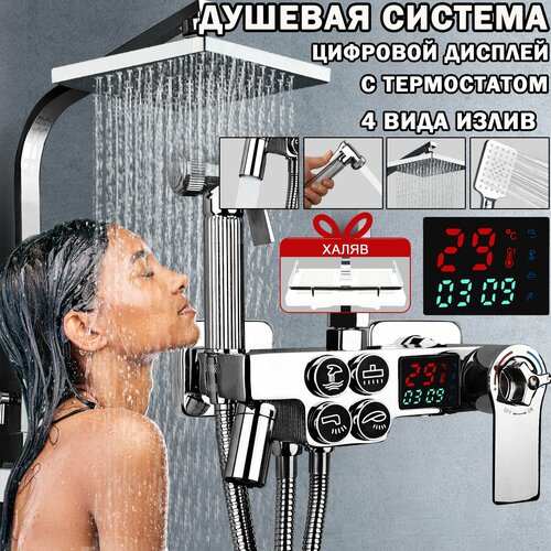 Душевая система, смеситель для ванны, тропический душ, с тропическим душем и смесителем, комплект, с термостатом, 4B1, Цифровой дисплей, Серебро