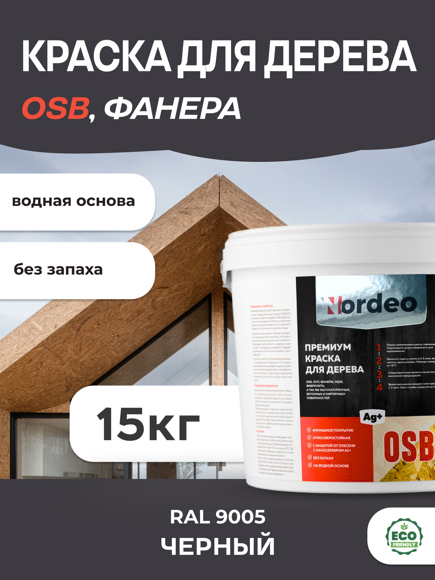 Краска для дерева и OSB, фанеры, мдф, цвет- RAL 9005 Черный 15кг