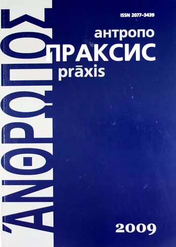 Антропопраксис. Ежегодник гуманитарных исследований. Т.1. (Сергей Сироткин)