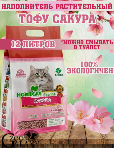 Изображение товара HOMECAT Наполнитель Эколайн комкующийся для кошек с Сакурой, 12 л