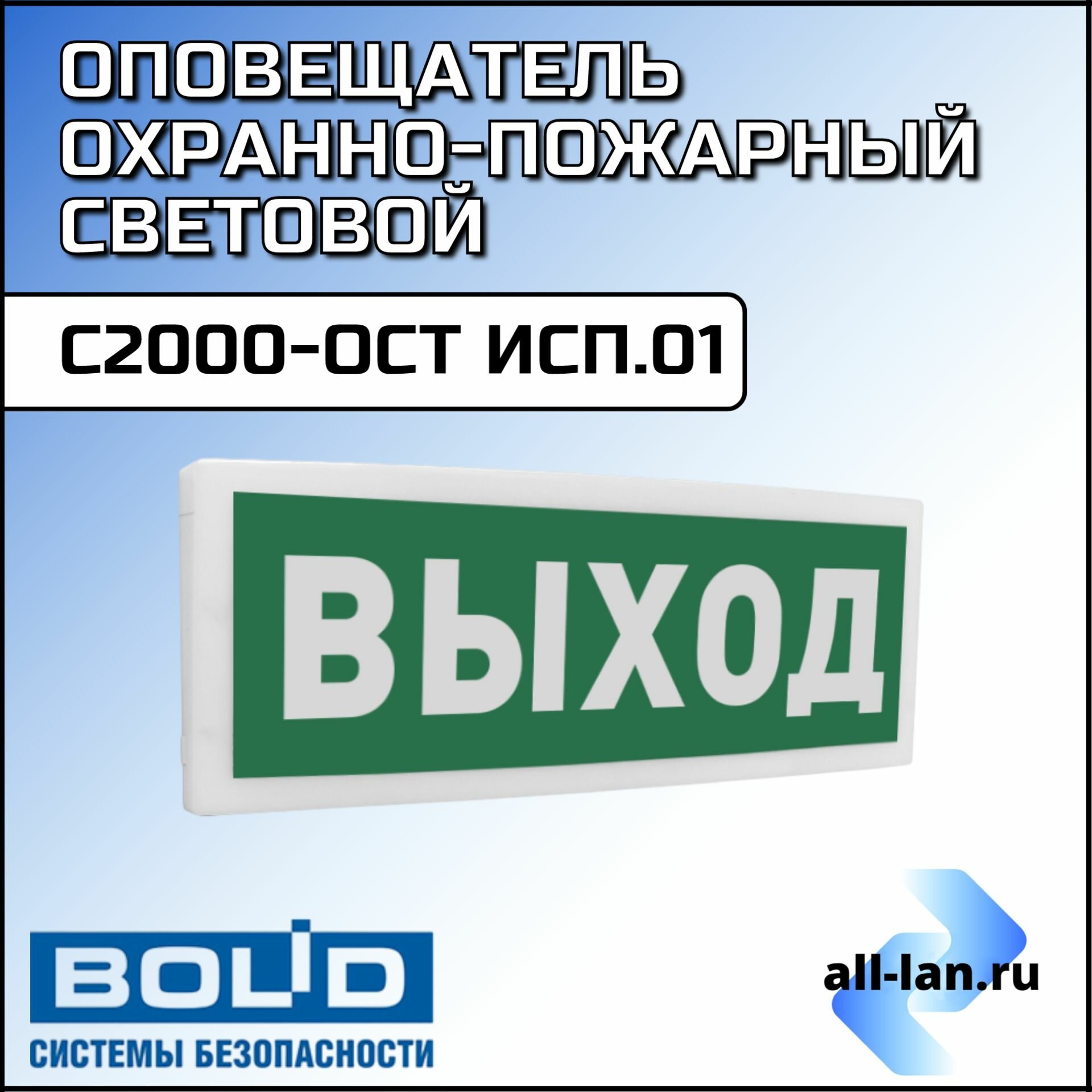 Оповещатель С2000-ОСТ исп.01 "Выход"
