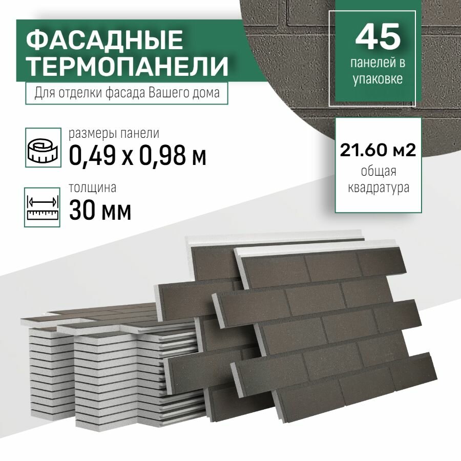 Фасадная термопанель толщина 30мм-45 шт (21,60 м2) декоративная под кирпич Ferrum для наружной отделки дома и утепления стен, балкона (строительный утеплитель с мраморной крошкой) № 8 Шеффилд