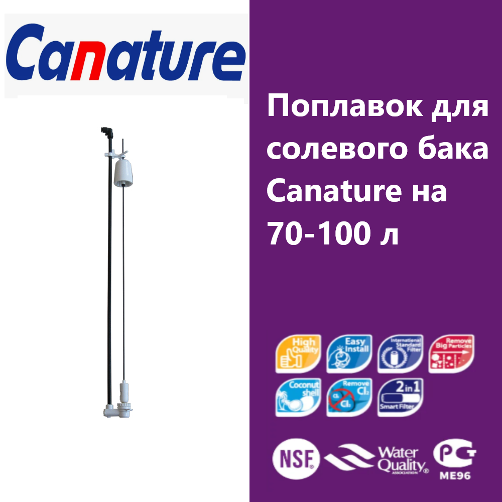 Поплавок для солевого бака Canature на 70-100 л