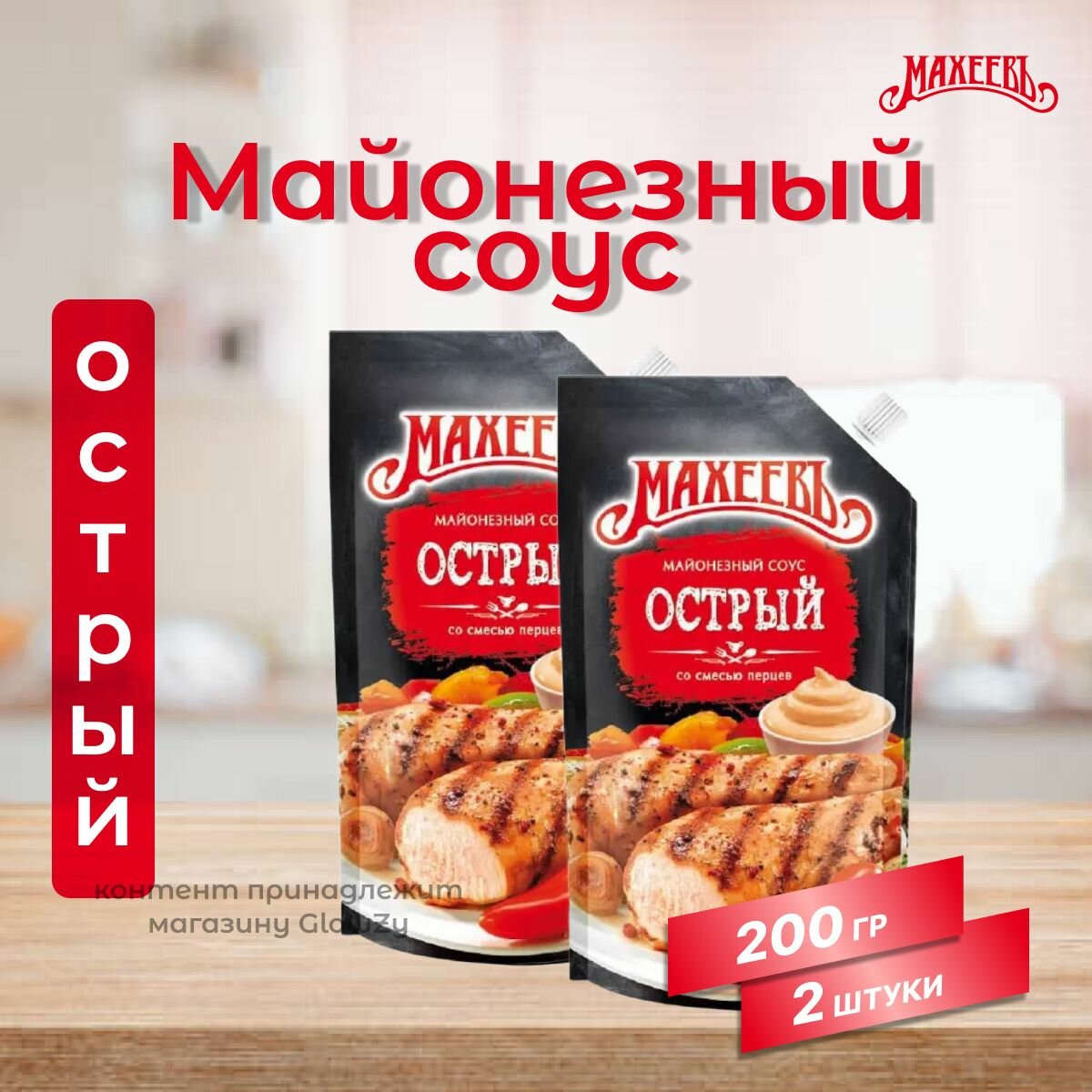 Махеевъ Майонезный соус Острый, 200 г, 2 шт