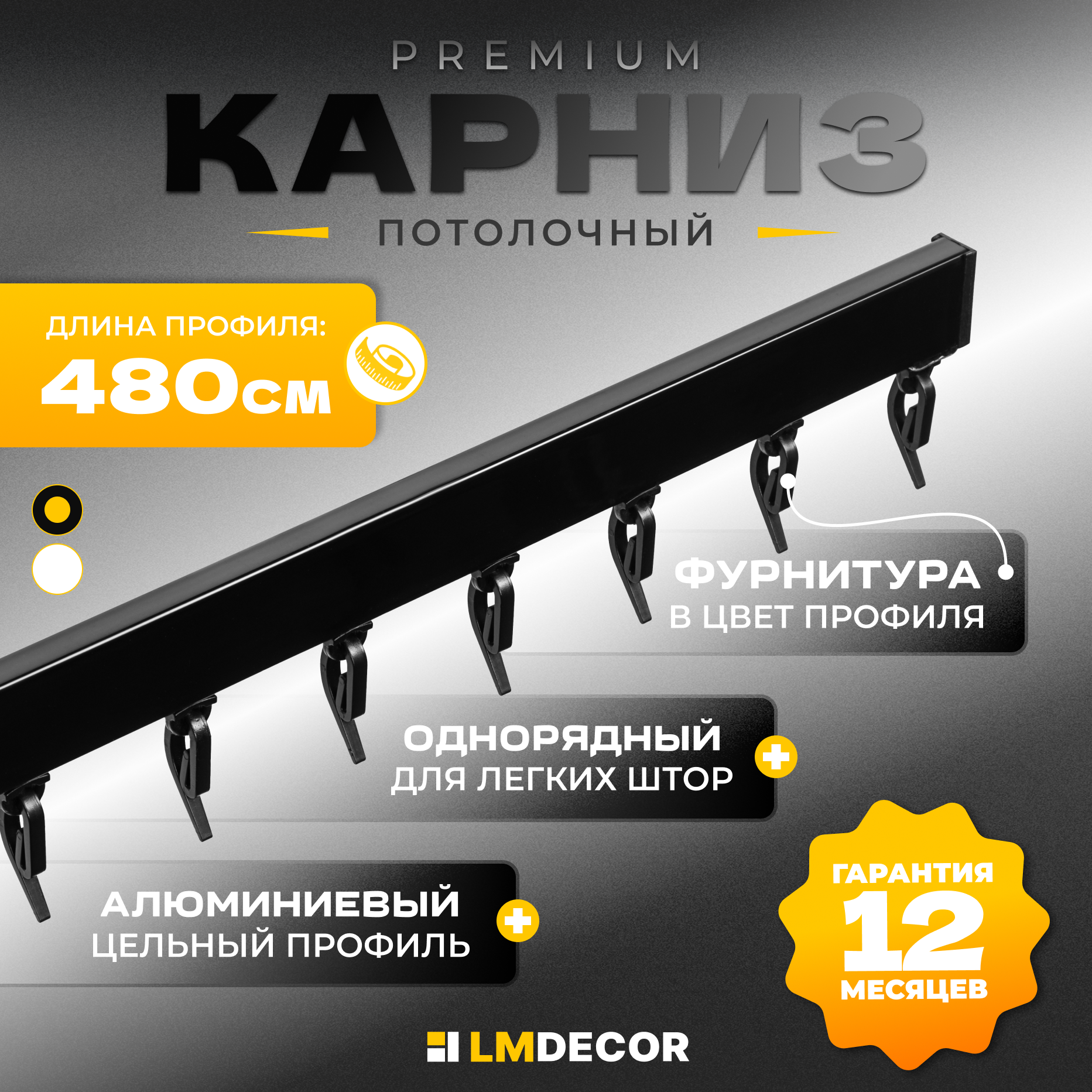 Карниз для штор D2 алюминиевый однорядный потолочный 480 см Черный LM DECOR