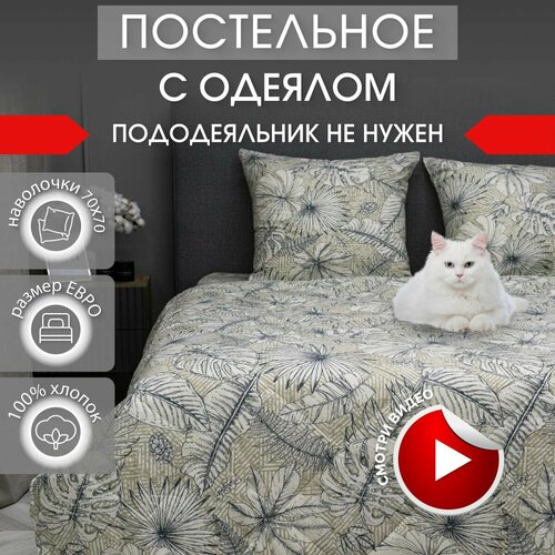 Комплект с одеялом DonCotton Fauna, евро бежевый, размер евростандарт