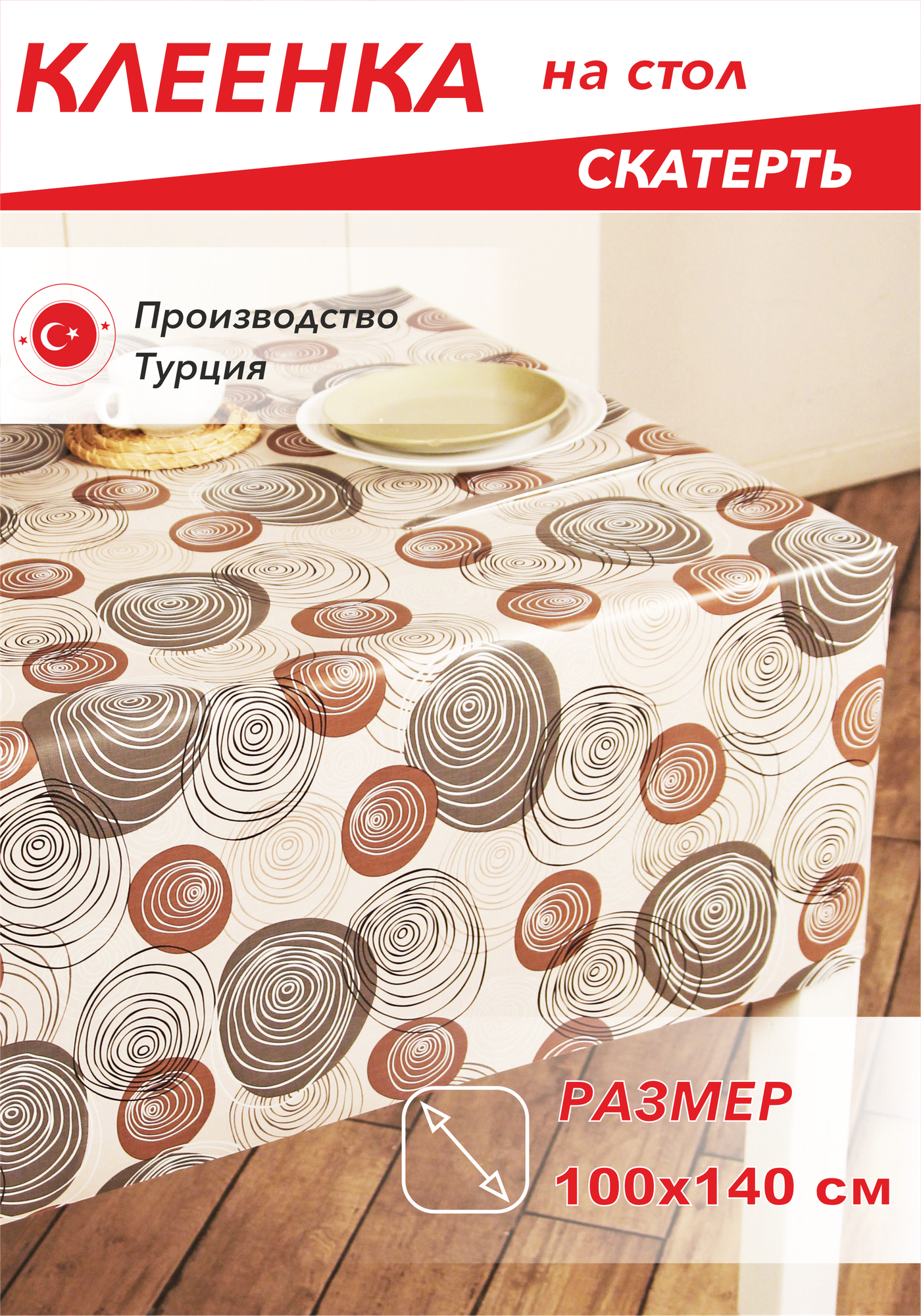 Скатерть, Клеенка на стол dekorama 100x140см Brown Curl DEK-104A