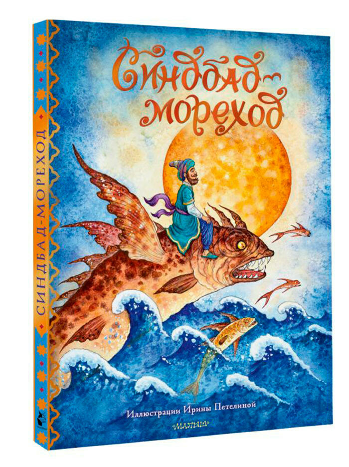 Синдбад мореход