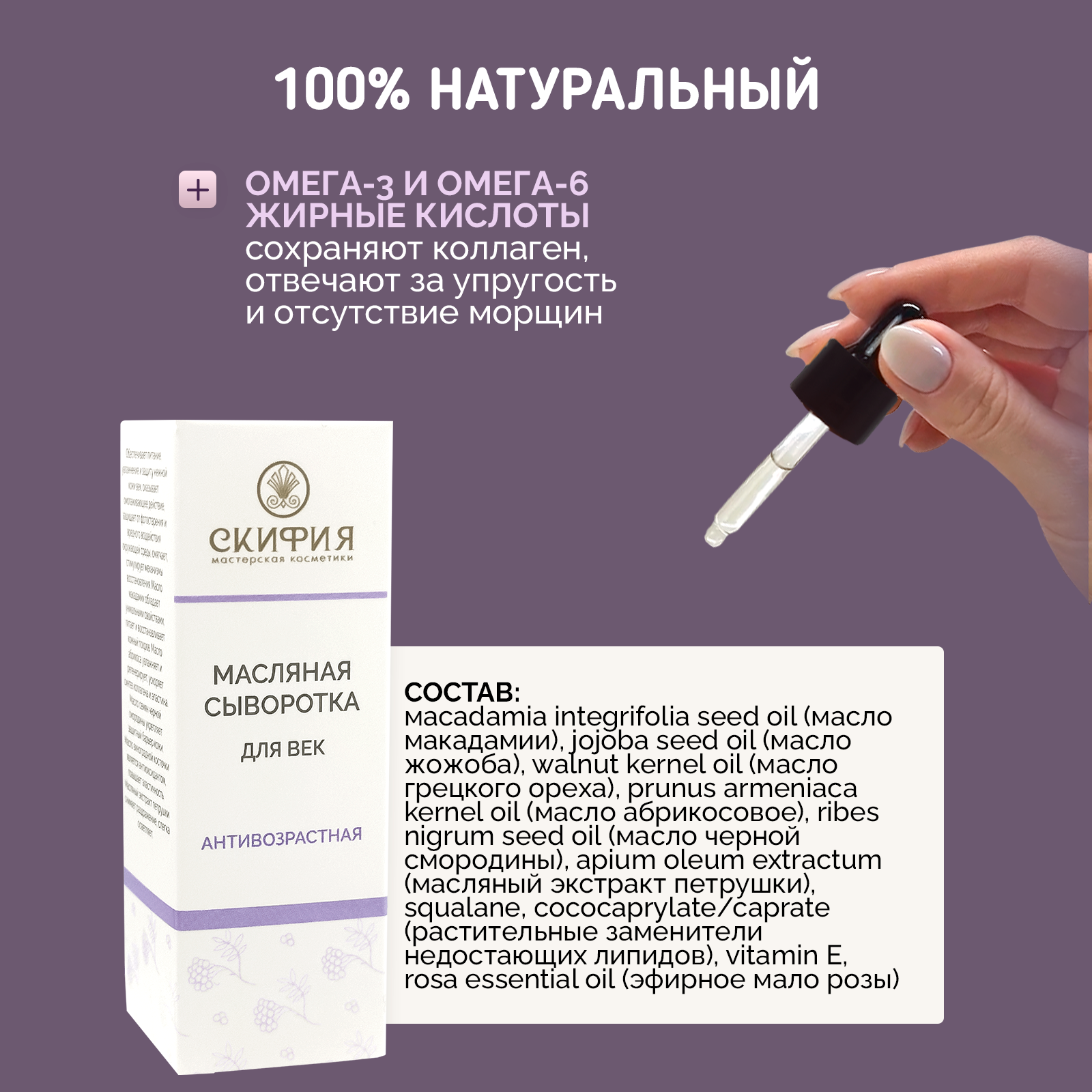 Сыворотка масляная для кожи лица и век увлажняющая Скифия, 10 мл — фото 1