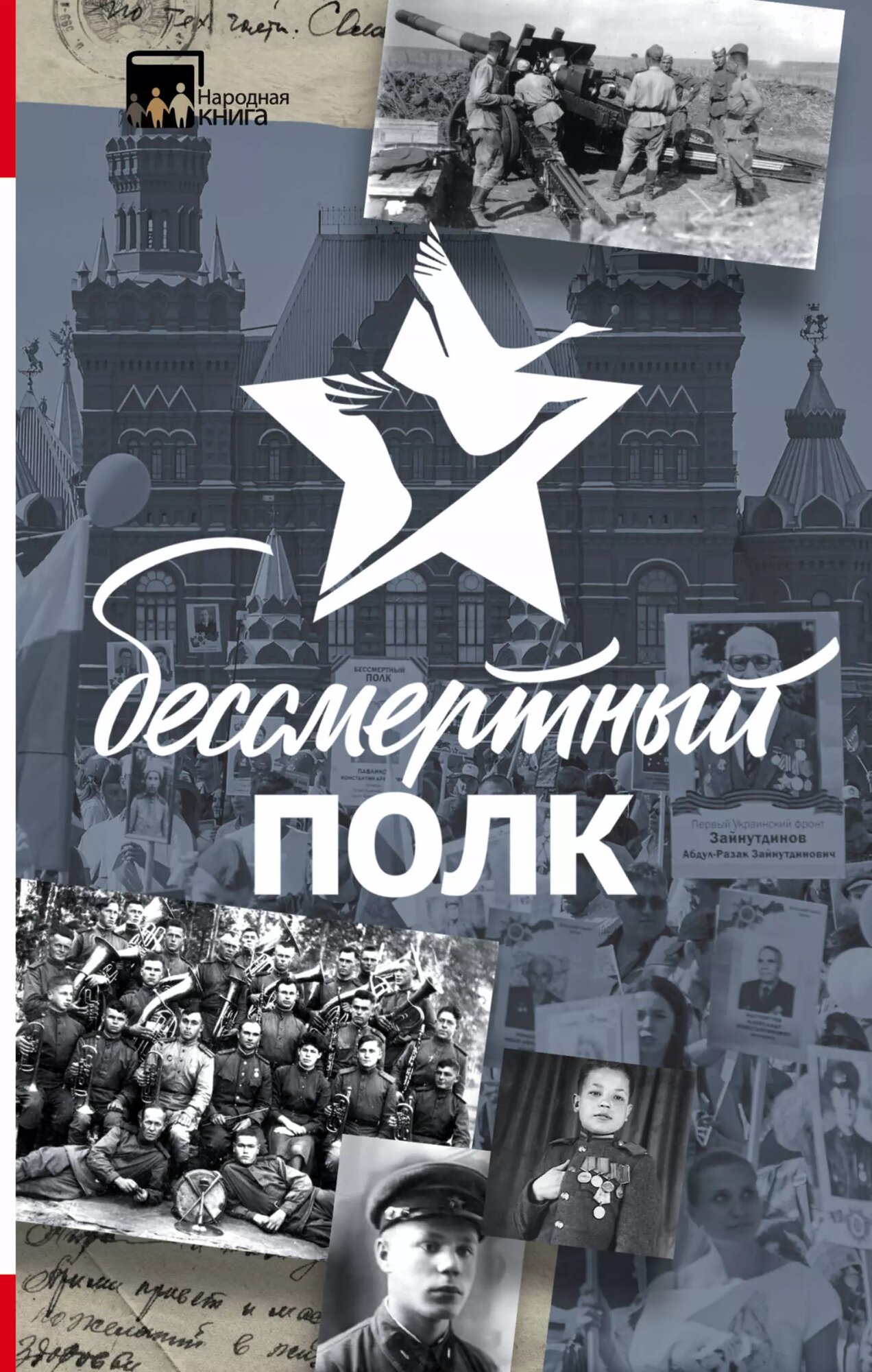 Бессмертный полк ()