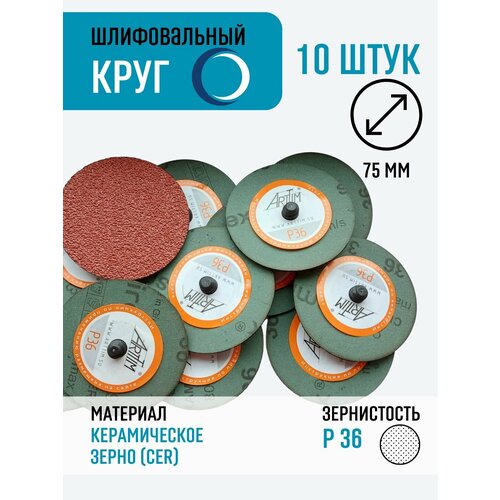 Круги шлифовальные зачистные диски керамика р 36- 10 шт 1750₽