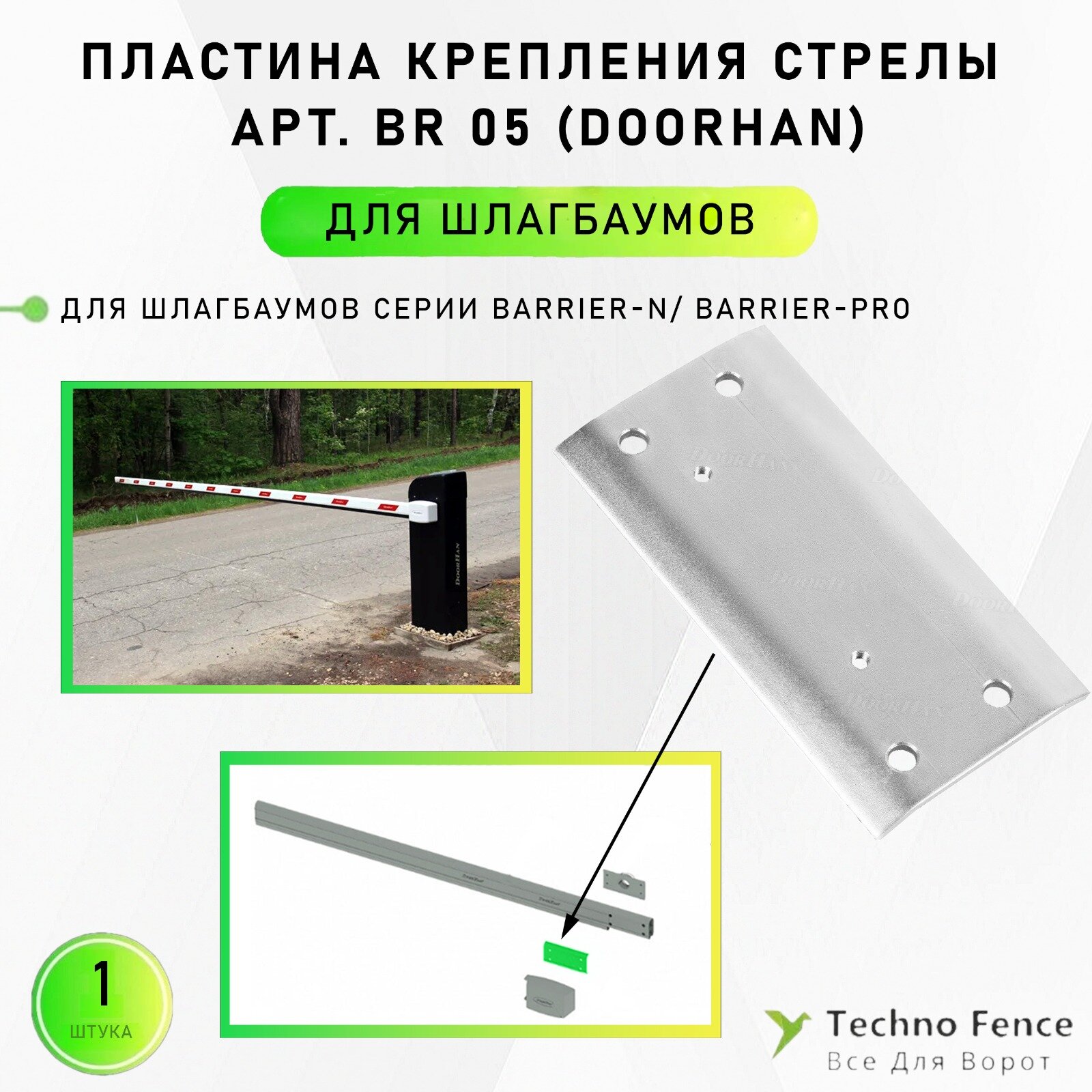 Пластина крепления стрелы для шлагбаумов, BR 05 (DoorHan)