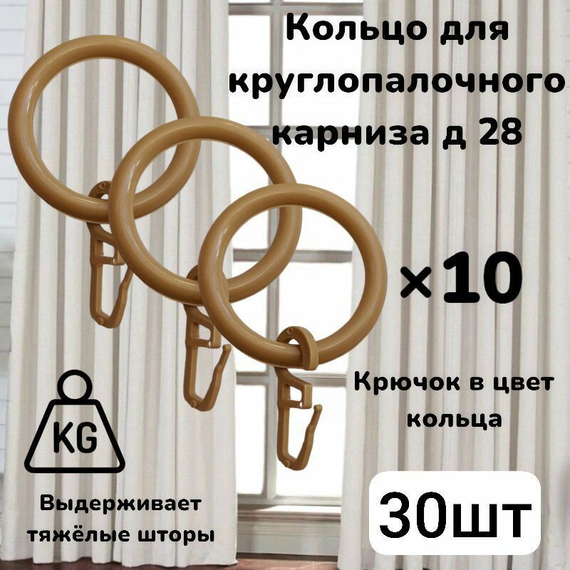 Кольца для карниза с крючками на карниз 28 мм