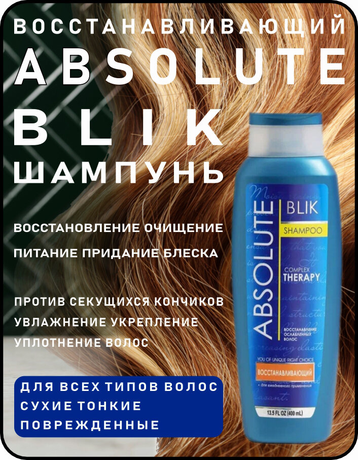 Шампунь ABSOLUTE BLIK, Восстановление, 400мл