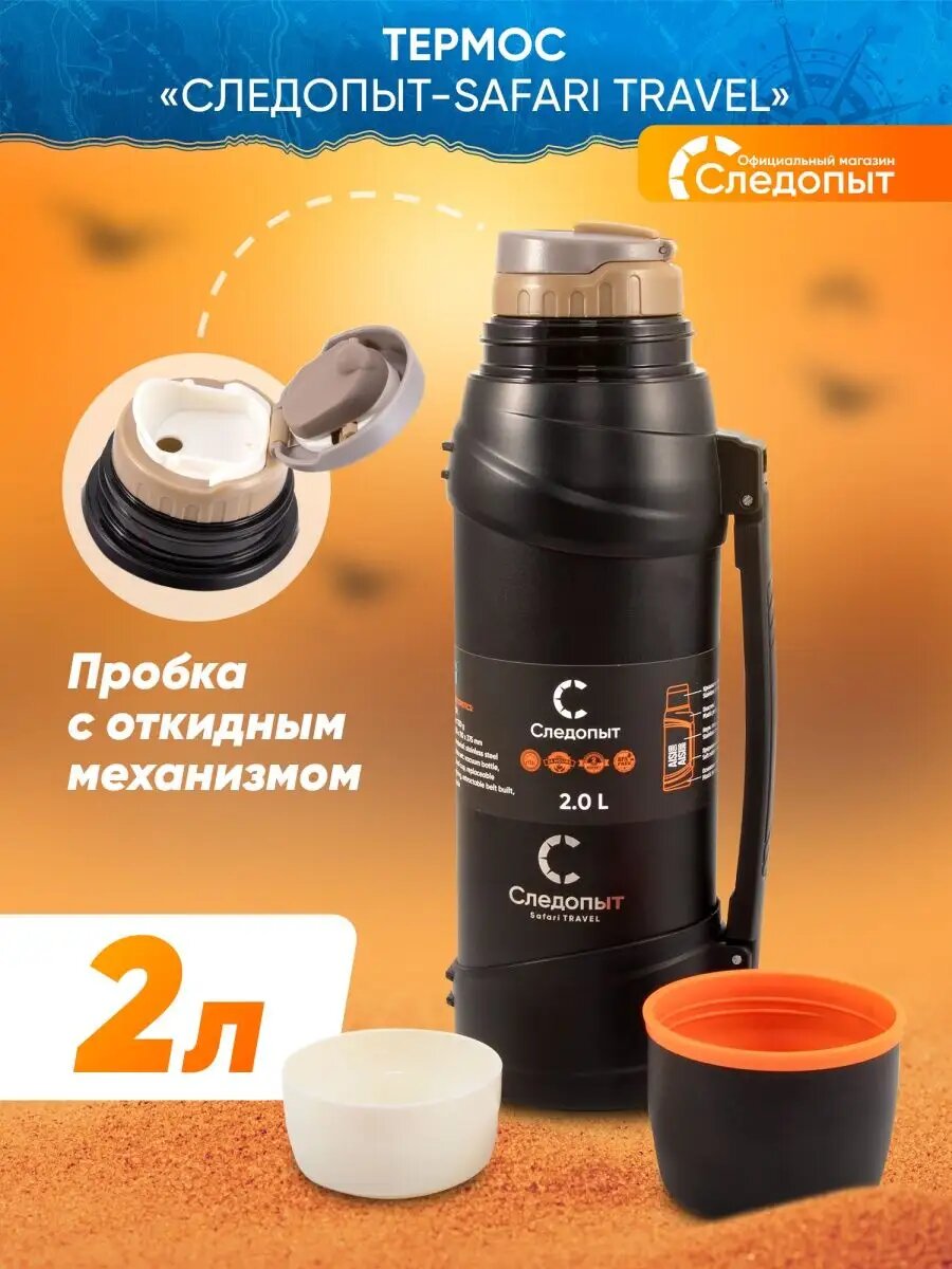 Термос Следопыт для напитков 2,0 л