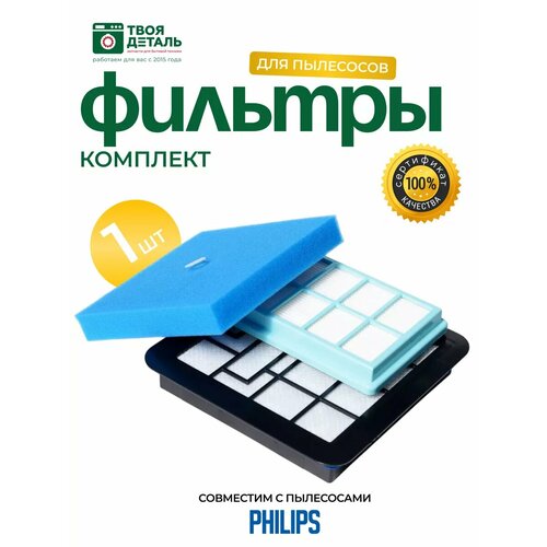 Набор фильтров для пылесоса Philips FC801001 FC 9349-935301 FC 932809 -933409 FC 933107 -FC 933307 450₽