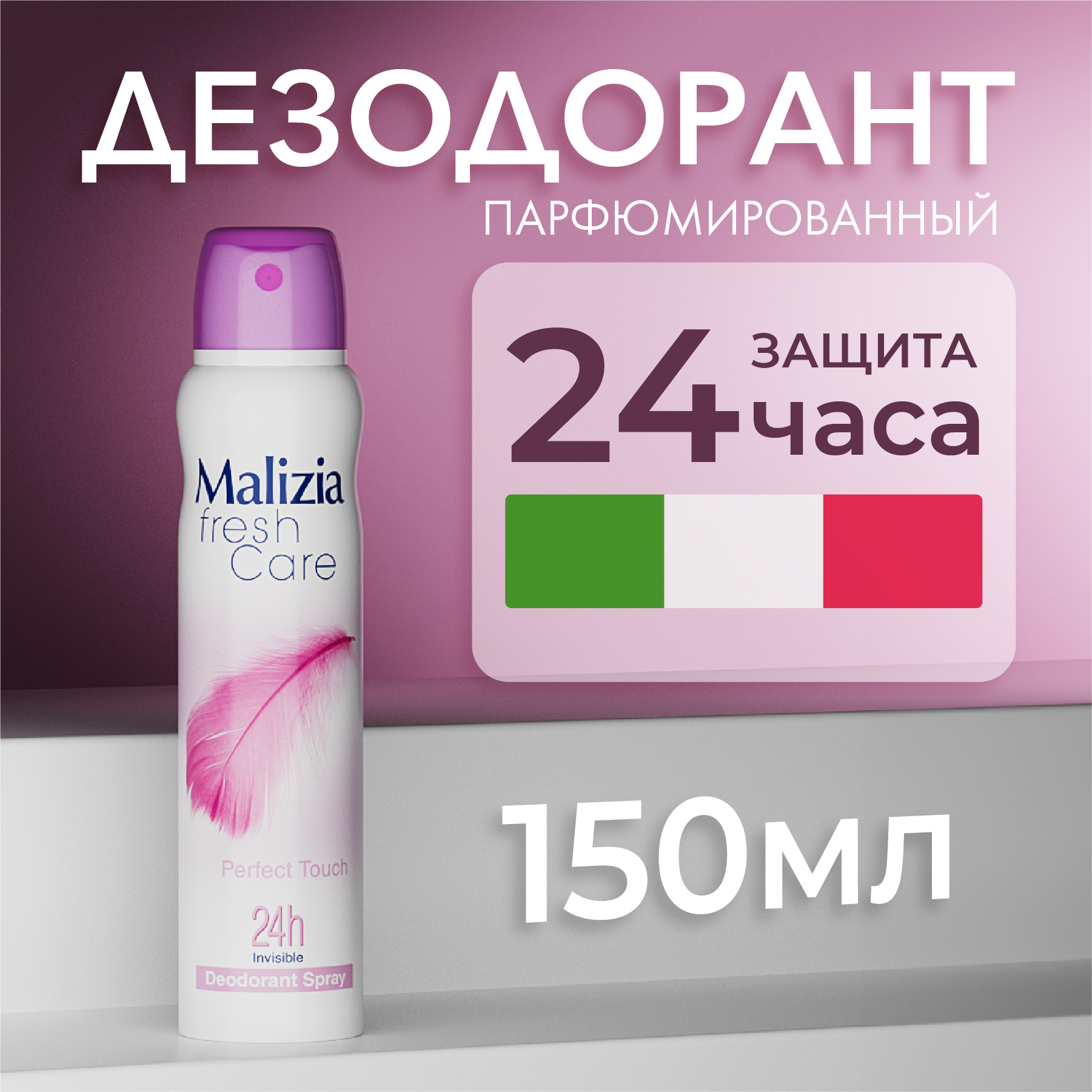 Дезодорант антиперспирант Malizia Fresh Care Perfect Touch 150 мл
