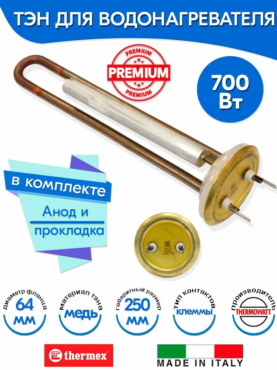 Тэн с анодом и прокладкой для Thermex 700W 220V PREMIUM медь Thermowatt (Италия)