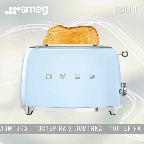 Тостер SMEG TSF01BPEU на 2 ломтика Голубой 16990₽