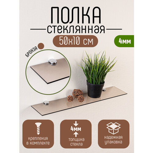 фото Полка для ванной комнаты настенная стеклянная dekoland бронза с обработанным краем 4*10*50см