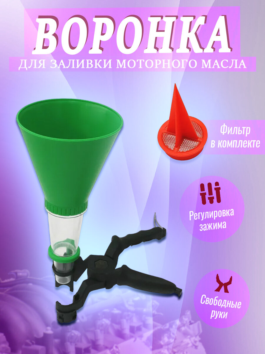 Воронка для заливки масла в автомобиль