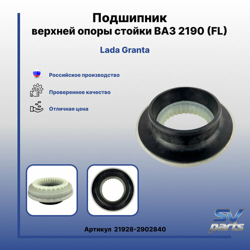 Подшипник верхней опоры стойки 2190 FL 1050₽