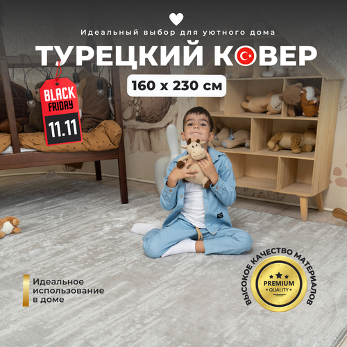 Ковер комнатный 160х230 с ворсом, производство Турция Ковер в гостиную, в детскую, в спальню