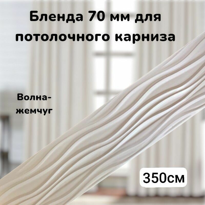 Бленда для потолочного карниза 350см Волна-жемчуг 70мм