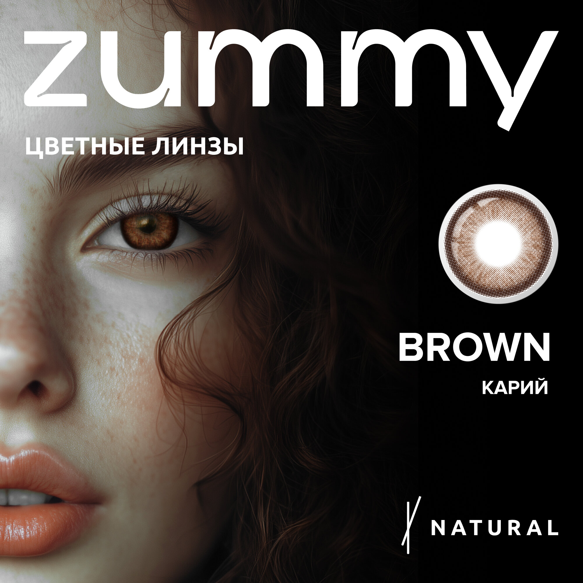 Цветные линзы карие ZUMMY...