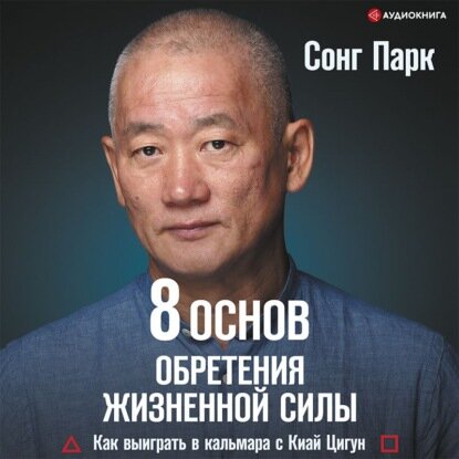 8 Основ обретения жизненной силы. Как выиграть в кальмара с Киай Цигун [Аудиокнига]