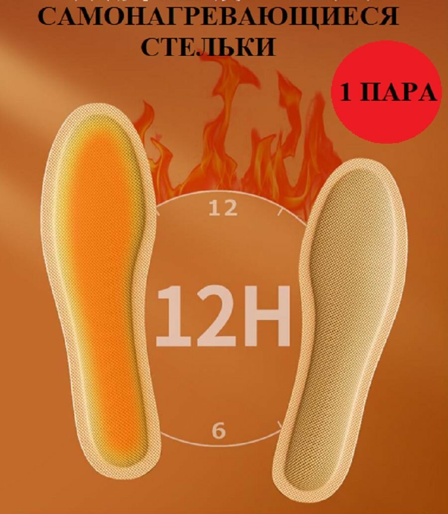 Стельки зимние для обуви с подогревом самонагревающиеся
