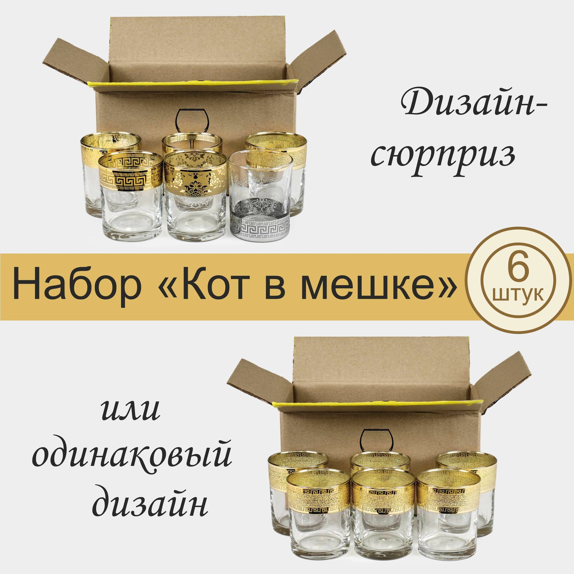 Набор стаканов для виски с алмазной гравировкой PROMSIZ сюрприз, 255 мл, 6 шт.